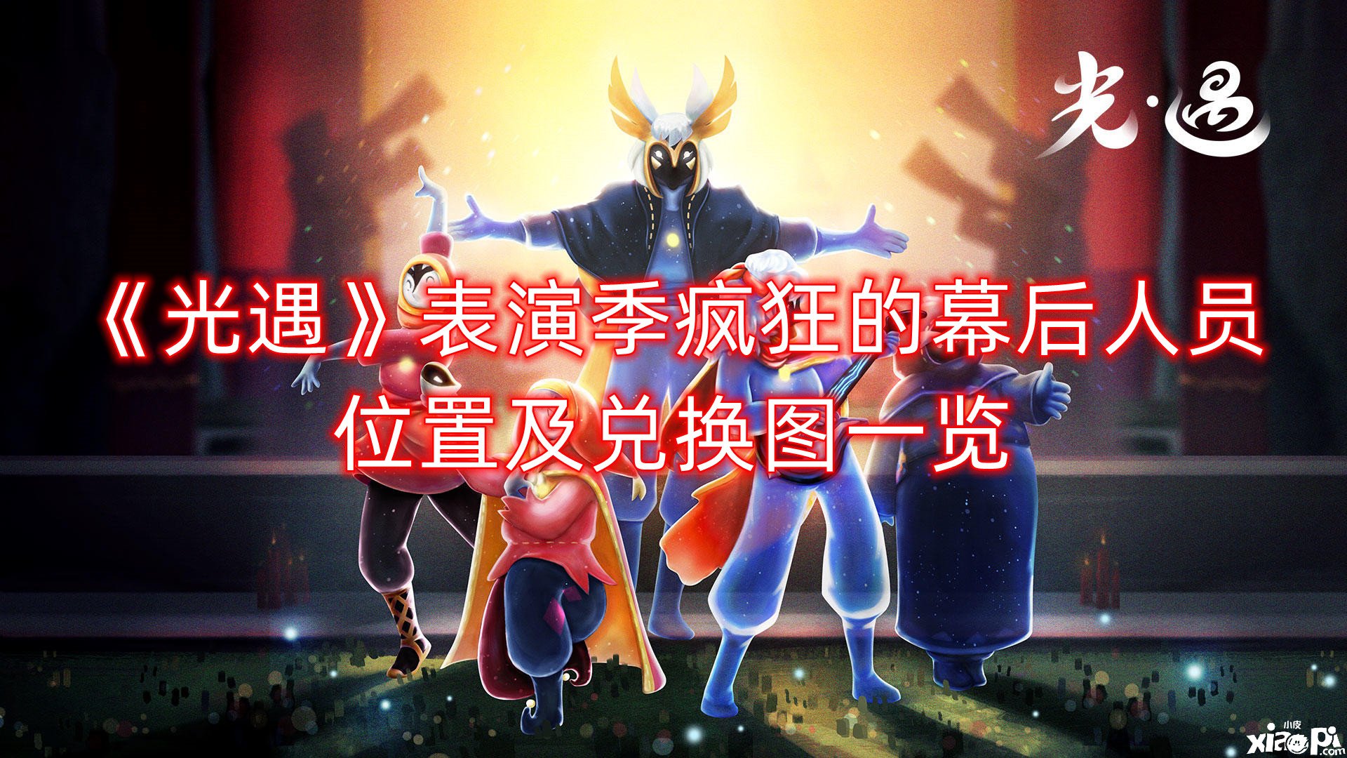 《光遇》演出季猖獗的幕后人员位置及兑换图一览