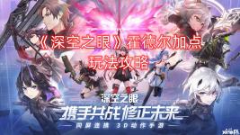 那么今天小编就给大家介绍一下深空之眼霍德尔加点玩法攻略