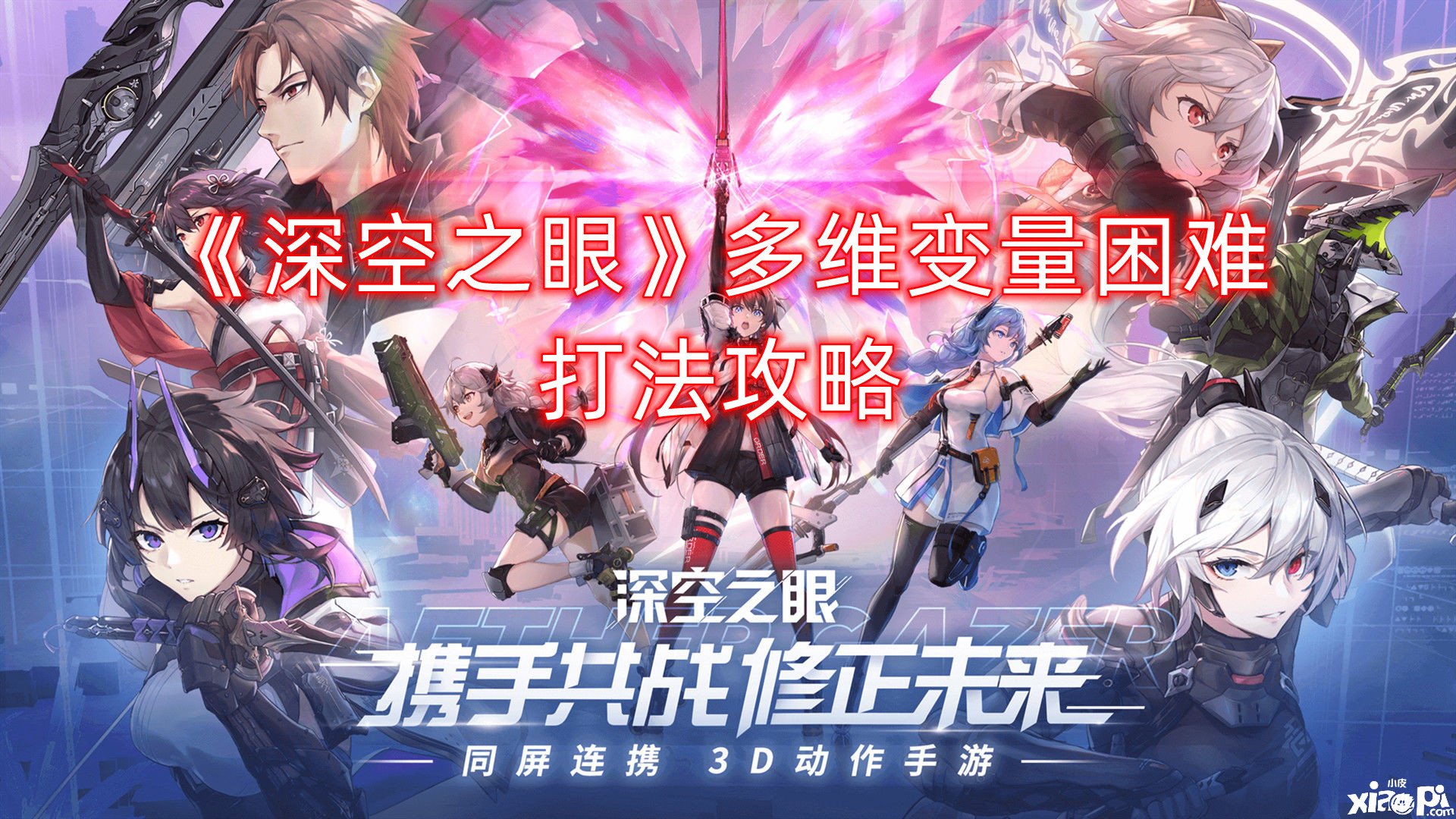 《深空之眼》多维变量坚苦打法攻略