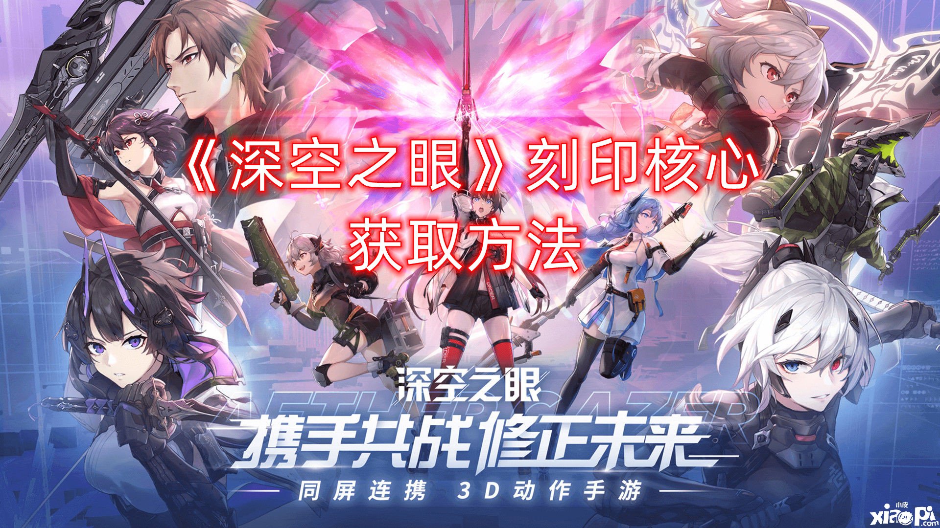 《深空之眼》刻印焦点获取要领