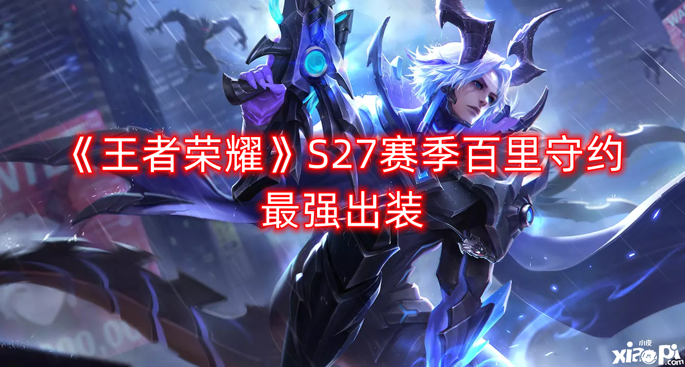 《王者荣耀》S27赛季百里守约最强出装