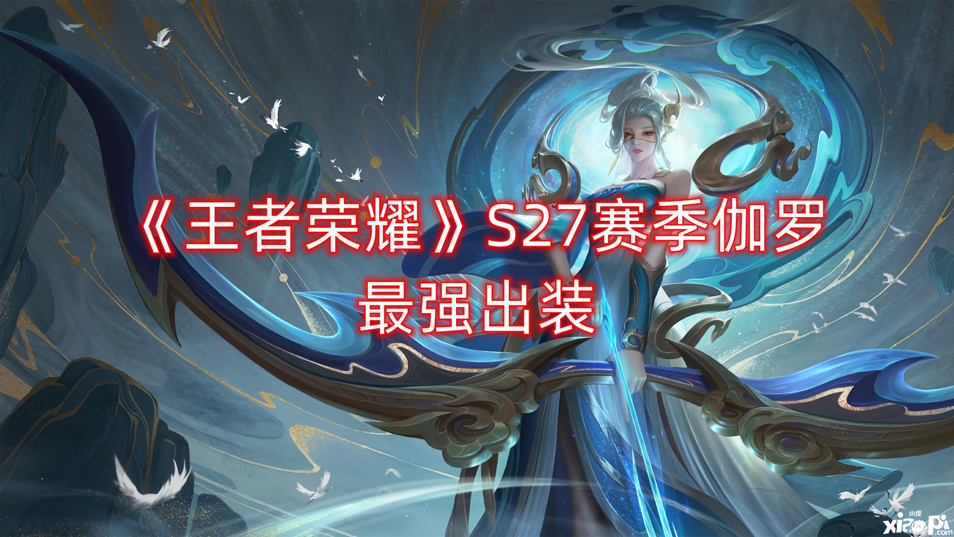 《王者荣耀》S27赛季伽罗最强出装