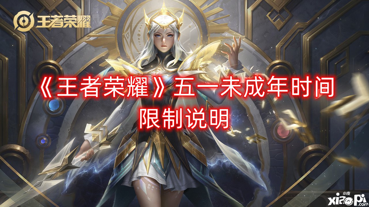 《王者荣耀》五一未成年时间限制说明