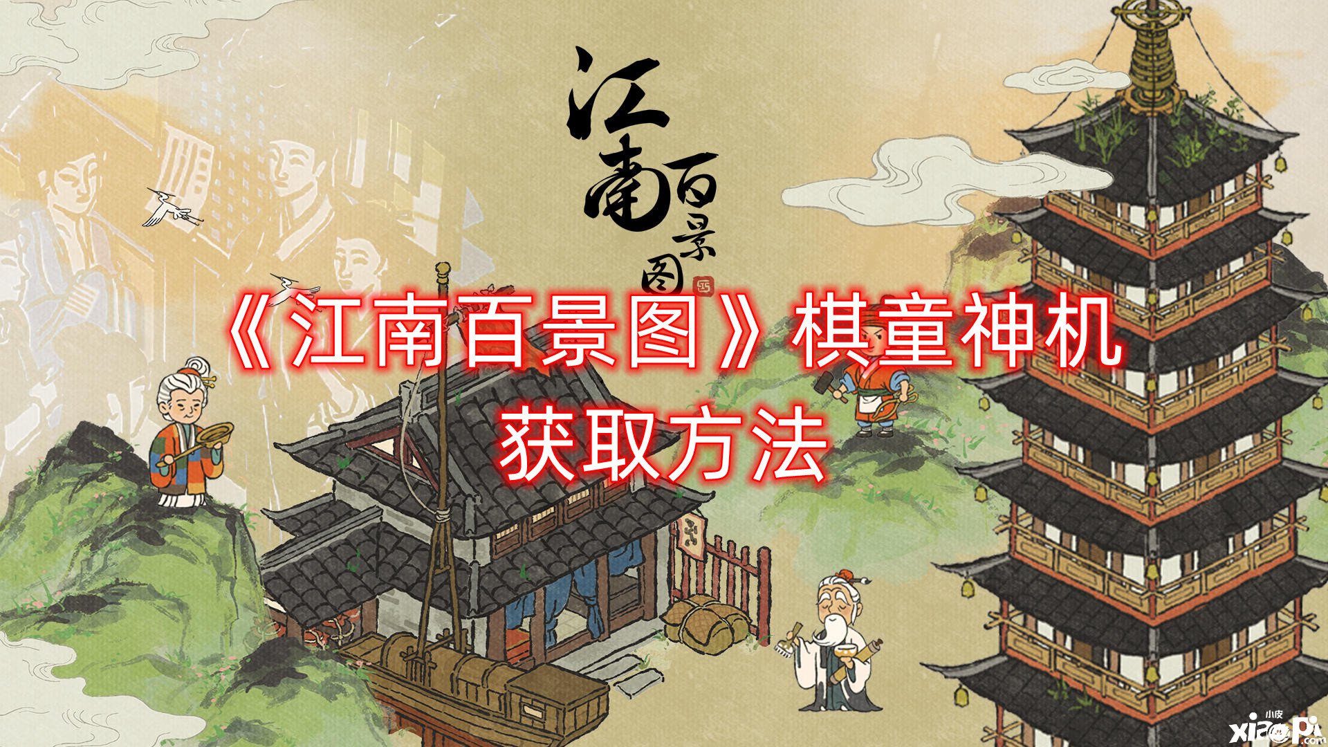 《江南百景图》棋童神机获取要领
