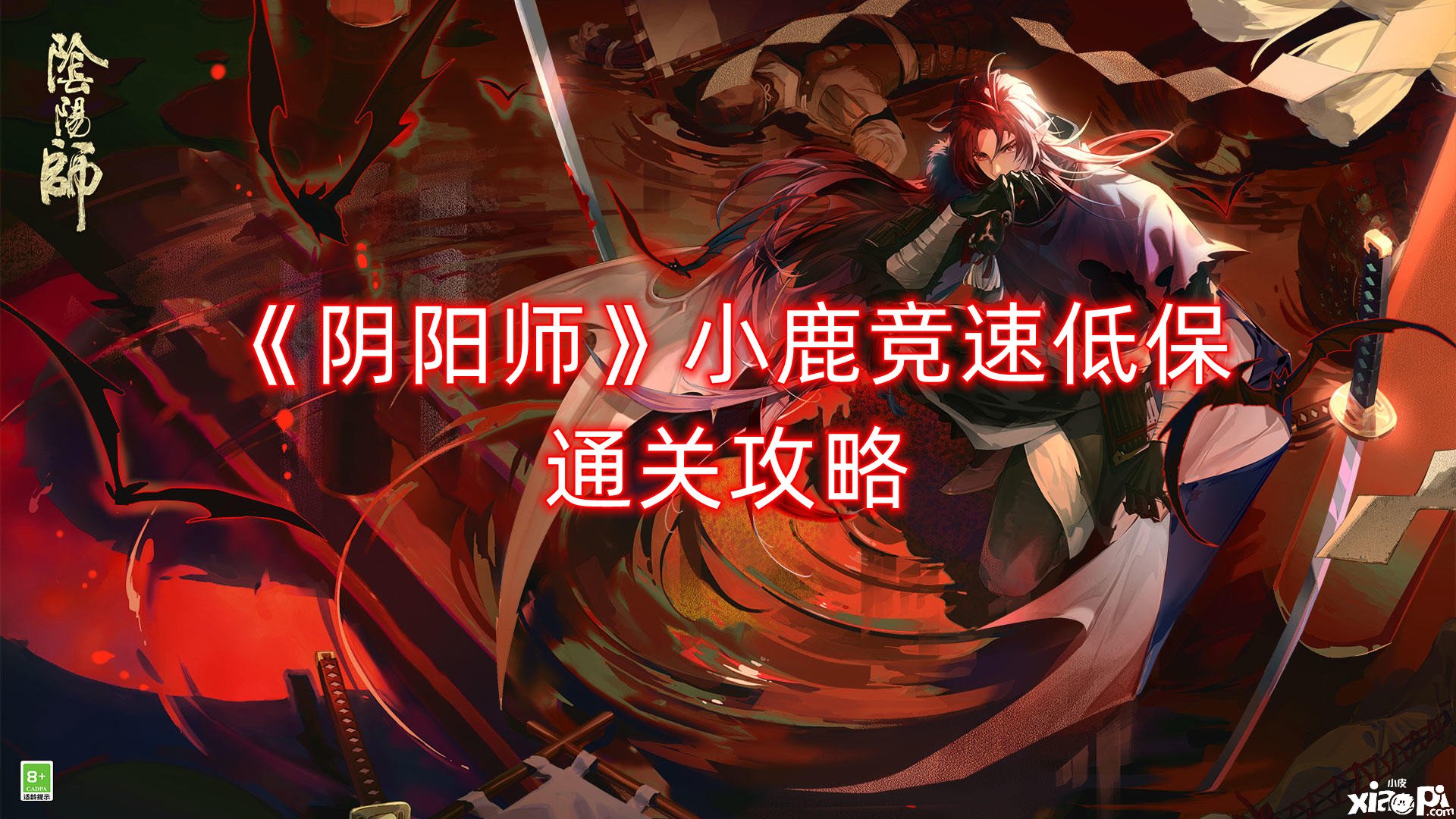 《阴阳师》小鹿竞速低保通关攻略