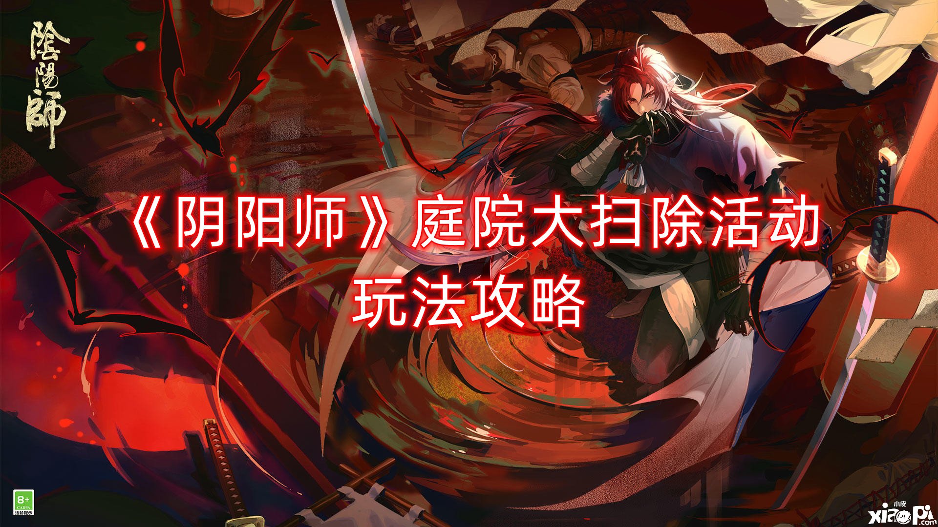 《阴阳师》庭院大打扫勾当玩法攻略