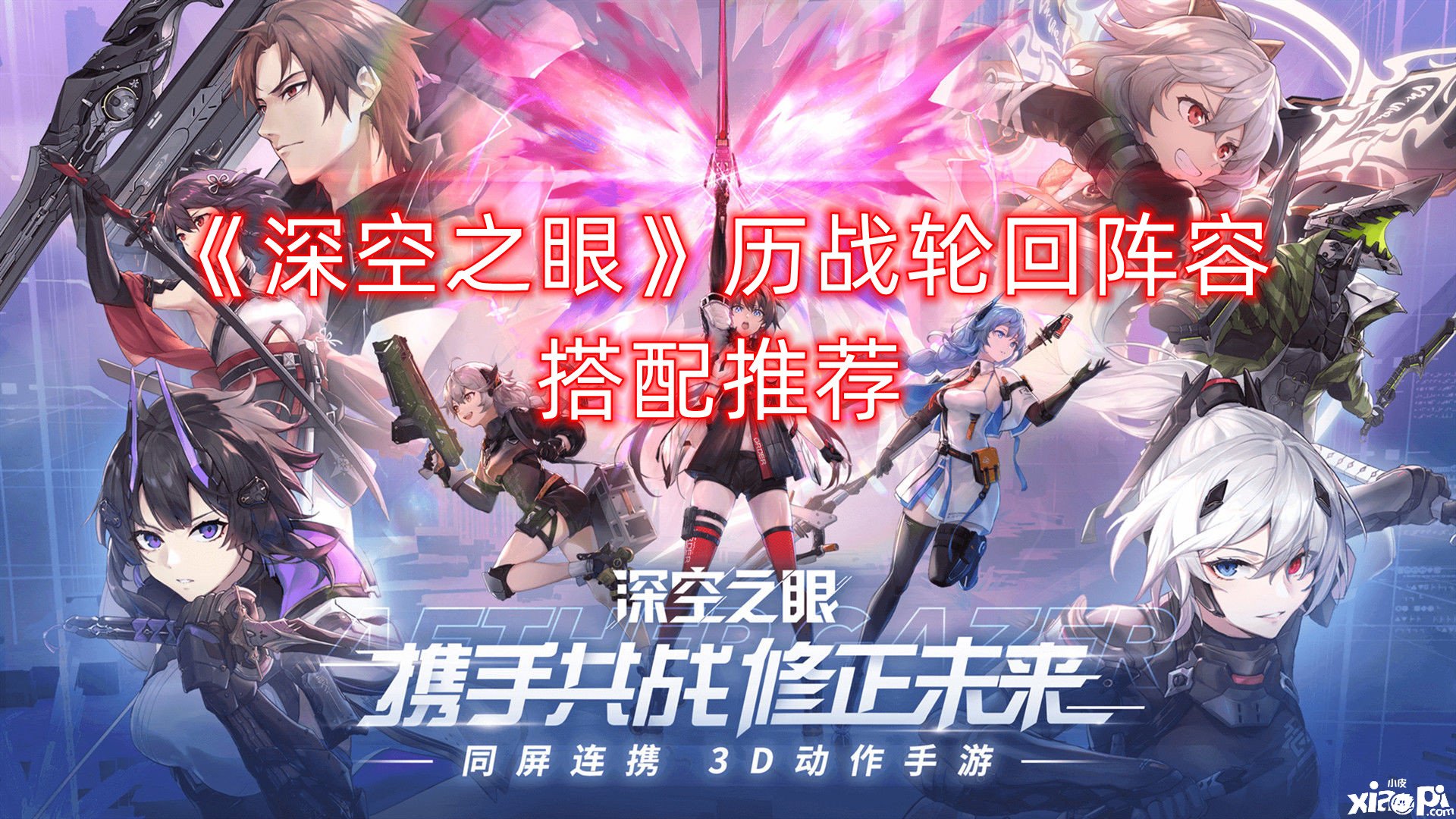 《深空之眼》历战循环阵容搭配推荐