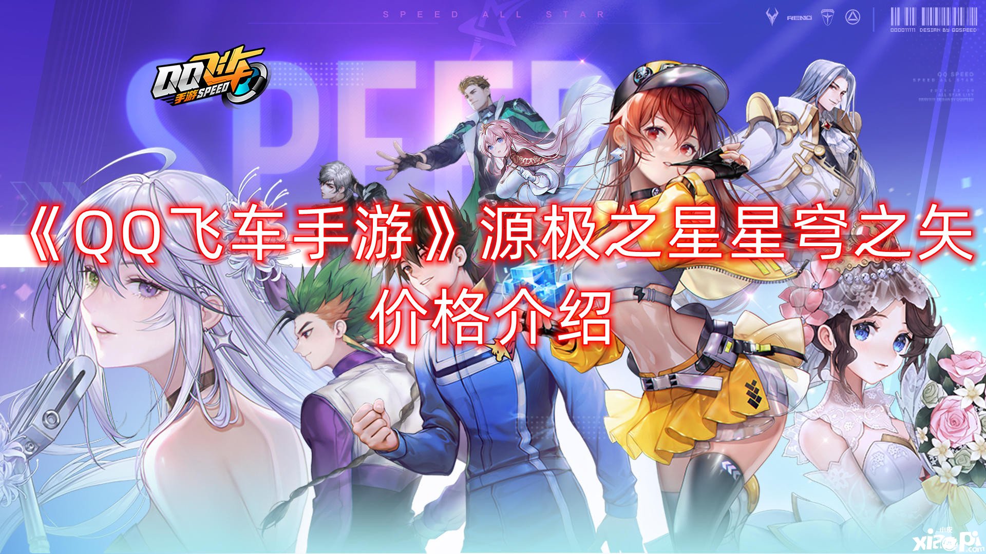 《QQ飞车手游》源极之星星穹之矢价值先容