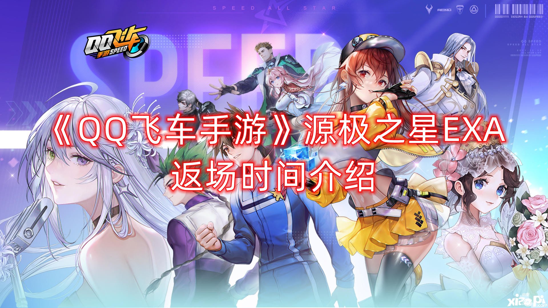 《QQ飞车手游》源极之星EXA返场时间先容