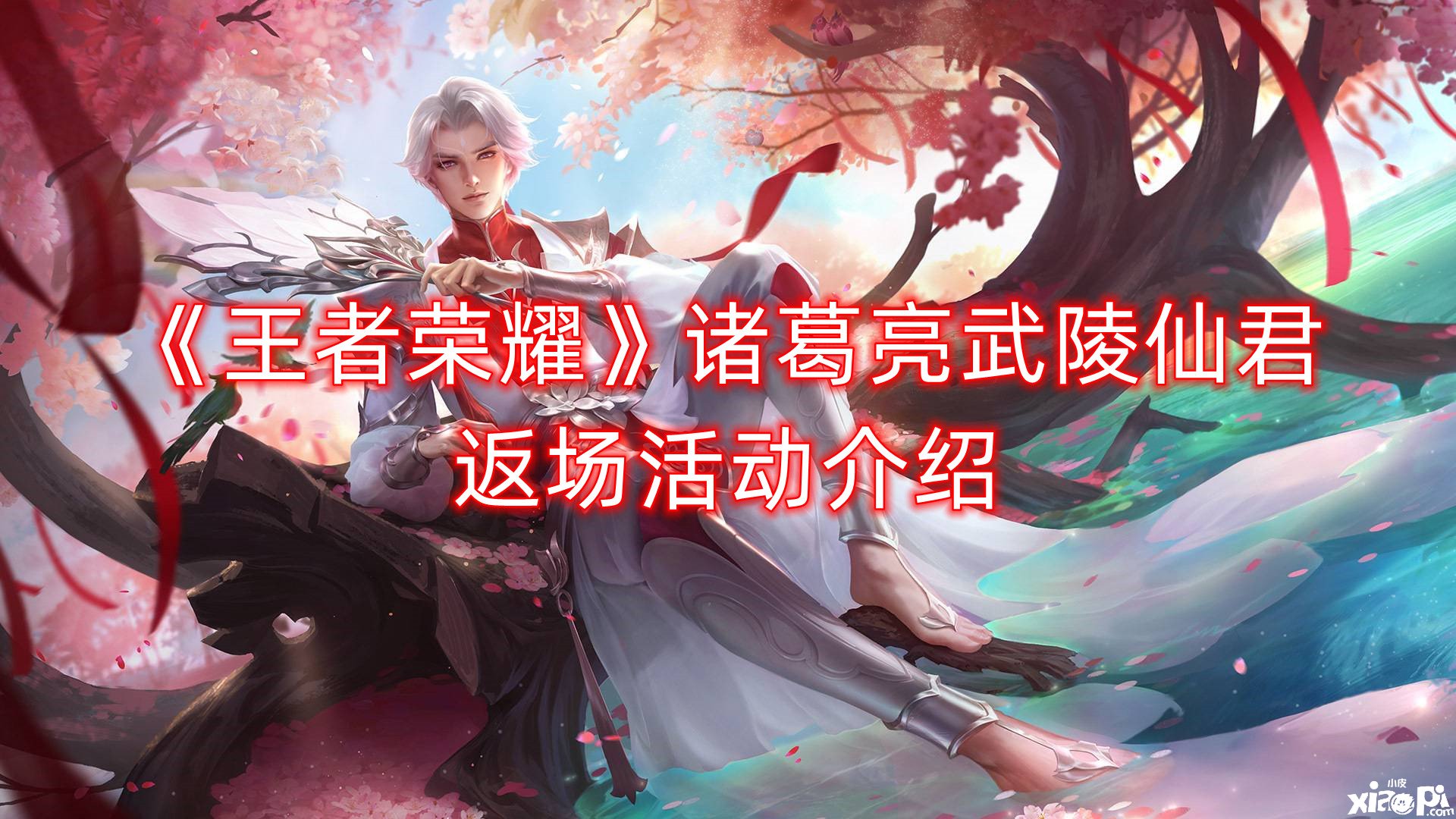 《王者荣耀》诸葛亮武陵仙君返场勾当先容