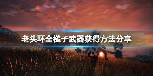 游侠网1