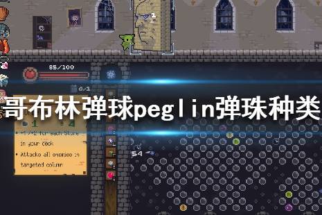哥布林弹球peglin弹球有什么用?游戏中有各式各样的弹珠可以在探索过程中收集