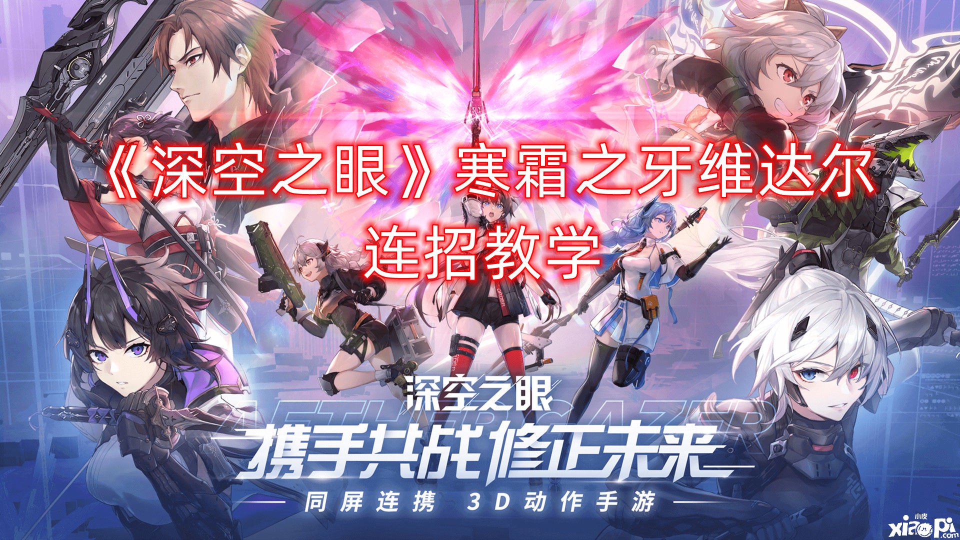 《深空之眼》寒霜之牙维达尔连招解说