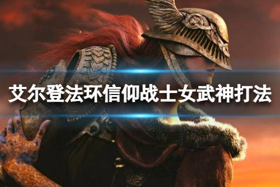 想要了解更多相关攻略的小伙伴可以持续关注游侠网