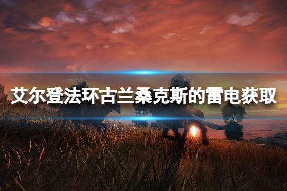 想要了解更多相关攻略的小伙伴可以持续关注游侠网