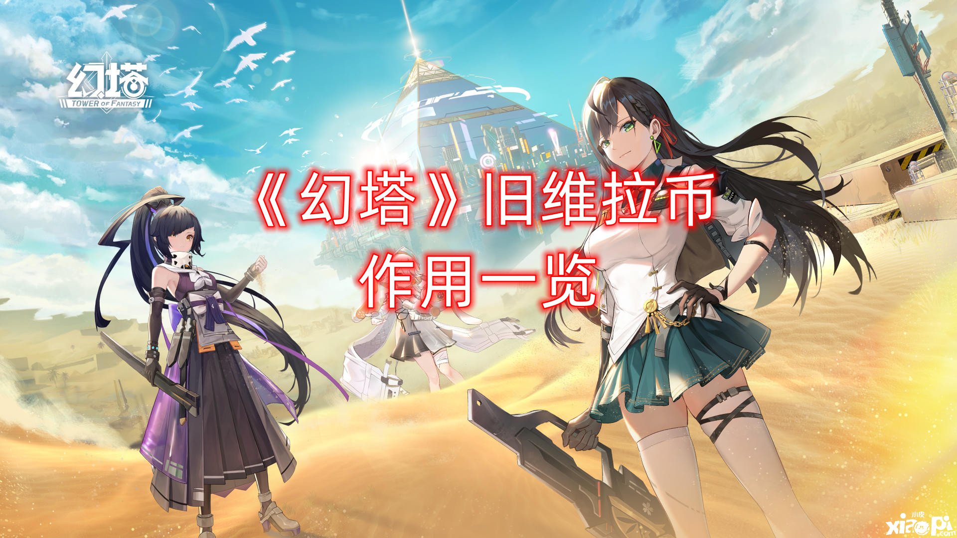 《幻塔》旧维拉币浸染一览