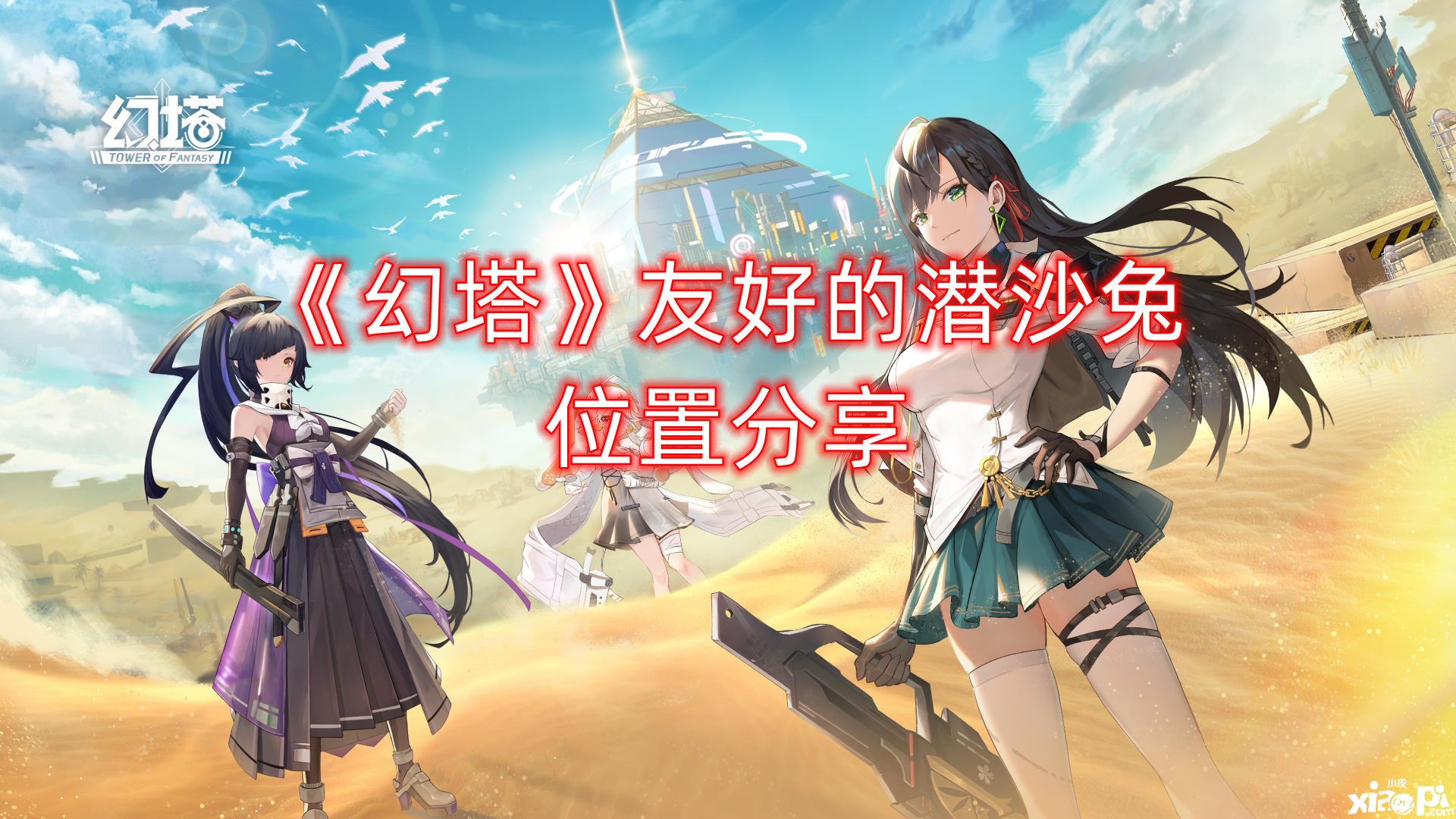 《幻塔》友好的潜沙兔位置分享