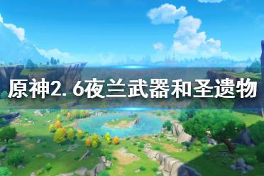 原神2.6夜兰武器和圣遗物选择推荐 圣遗物推荐 4绝缘:夜兰主要伤害是大招