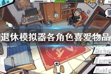 许多小伙伴不知道游戏中NPC喜爱的物品是什么