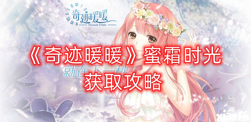《古迹暖暖》蜜霜年华获取攻略