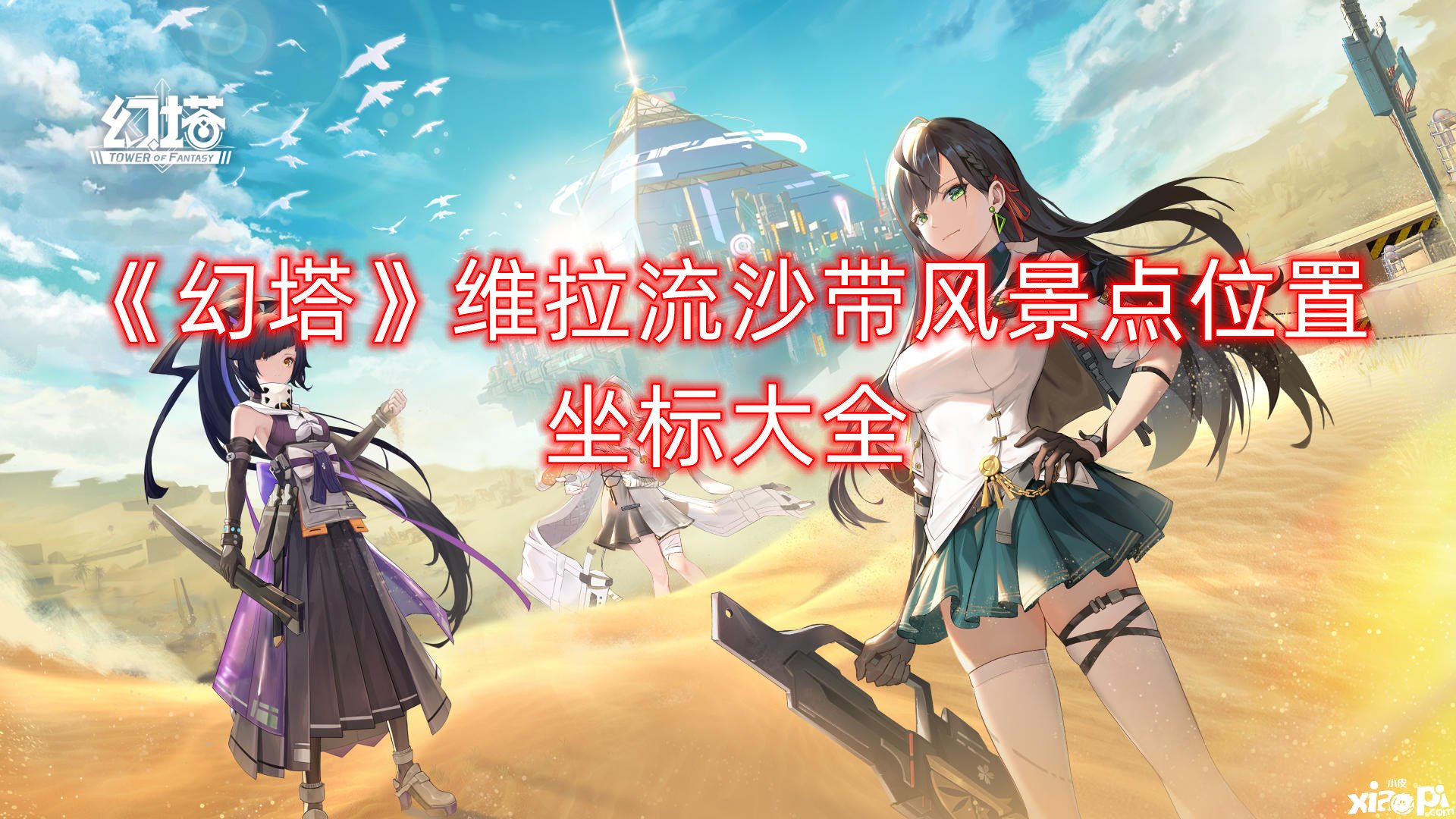 《幻塔》维拉流沙带风光点位置坐标大全