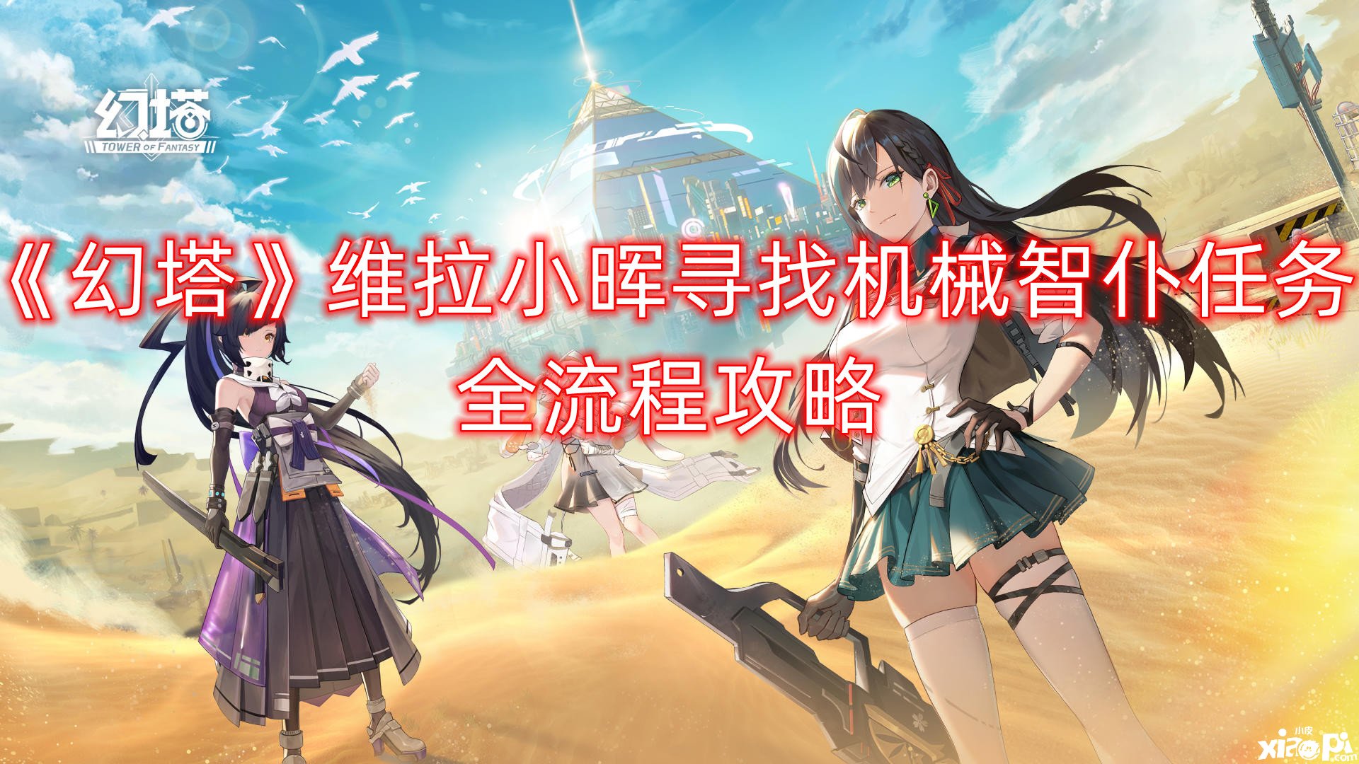 《幻塔》维拉小晖寻找机器智仆任务全流程攻略