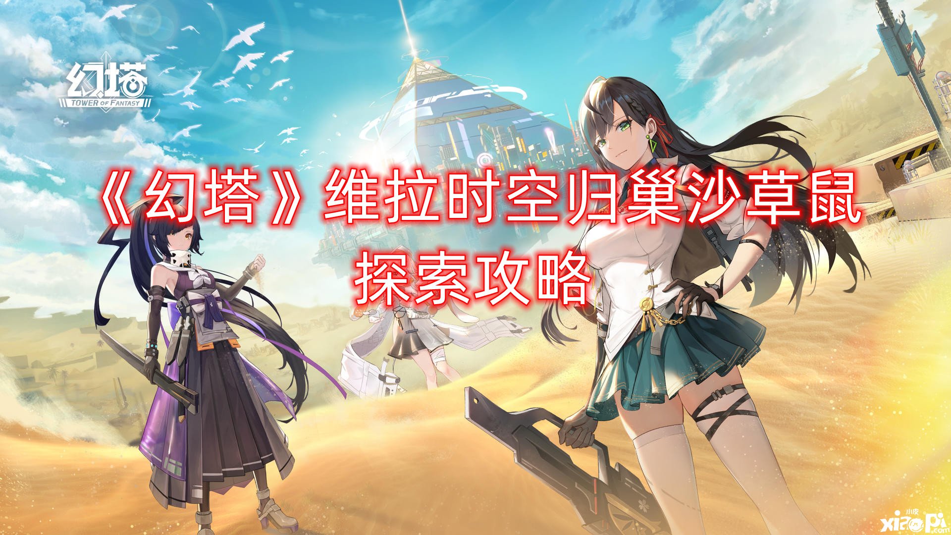 《幻塔》维拉时空归巢沙草鼠摸索攻略