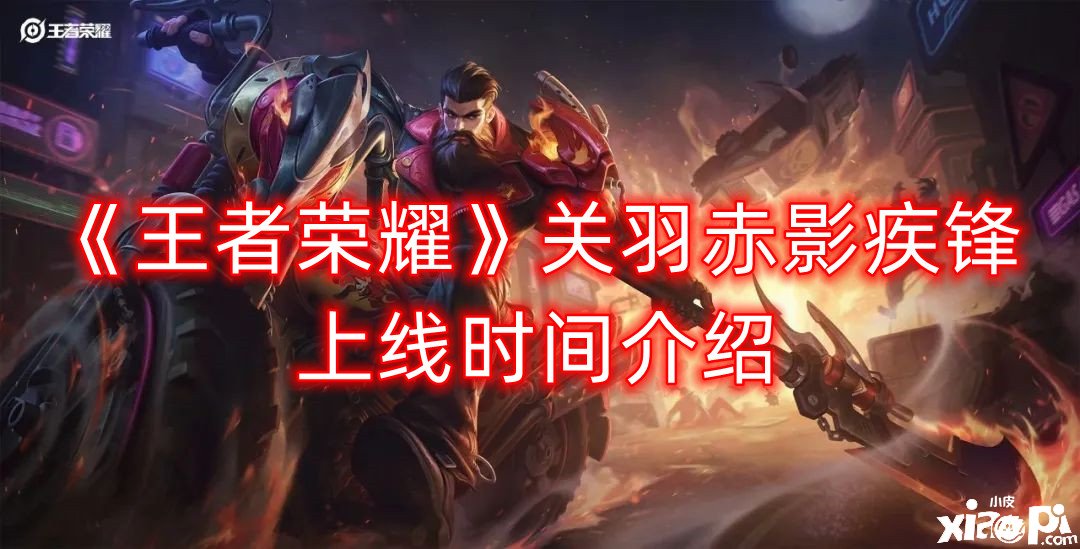《王者荣耀》关羽赤影疾锋上线时间先容