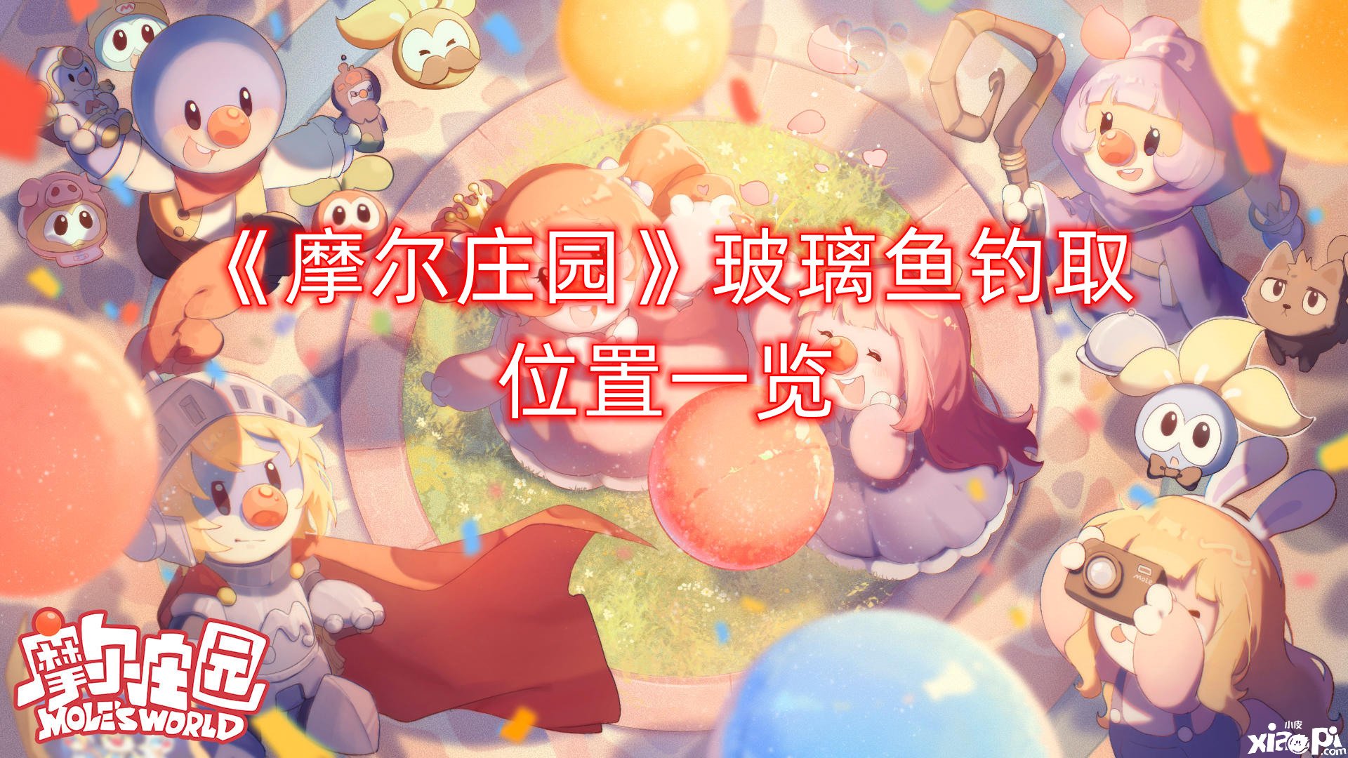 《摩尔庄园》玻璃鱼钓取位置一览