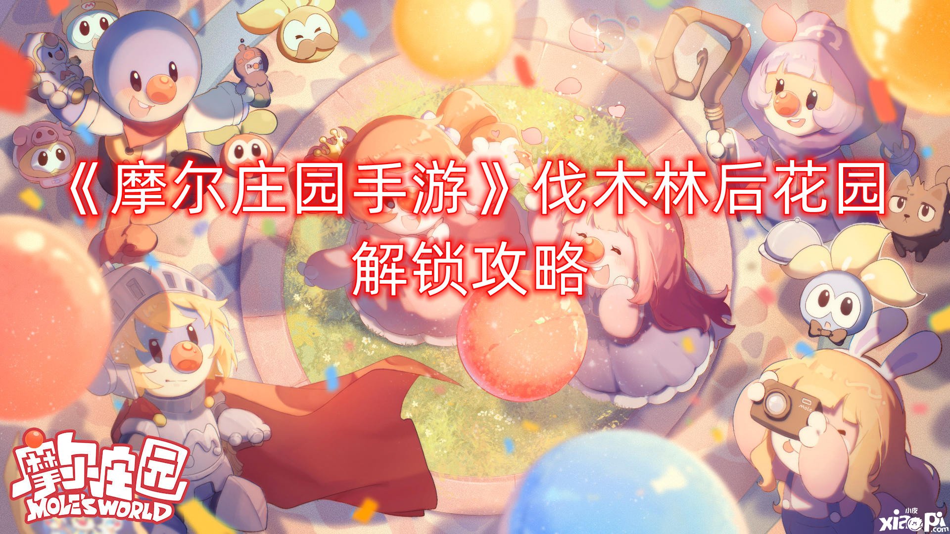 《摩尔庄园手游》伐木林后花圃解锁攻略