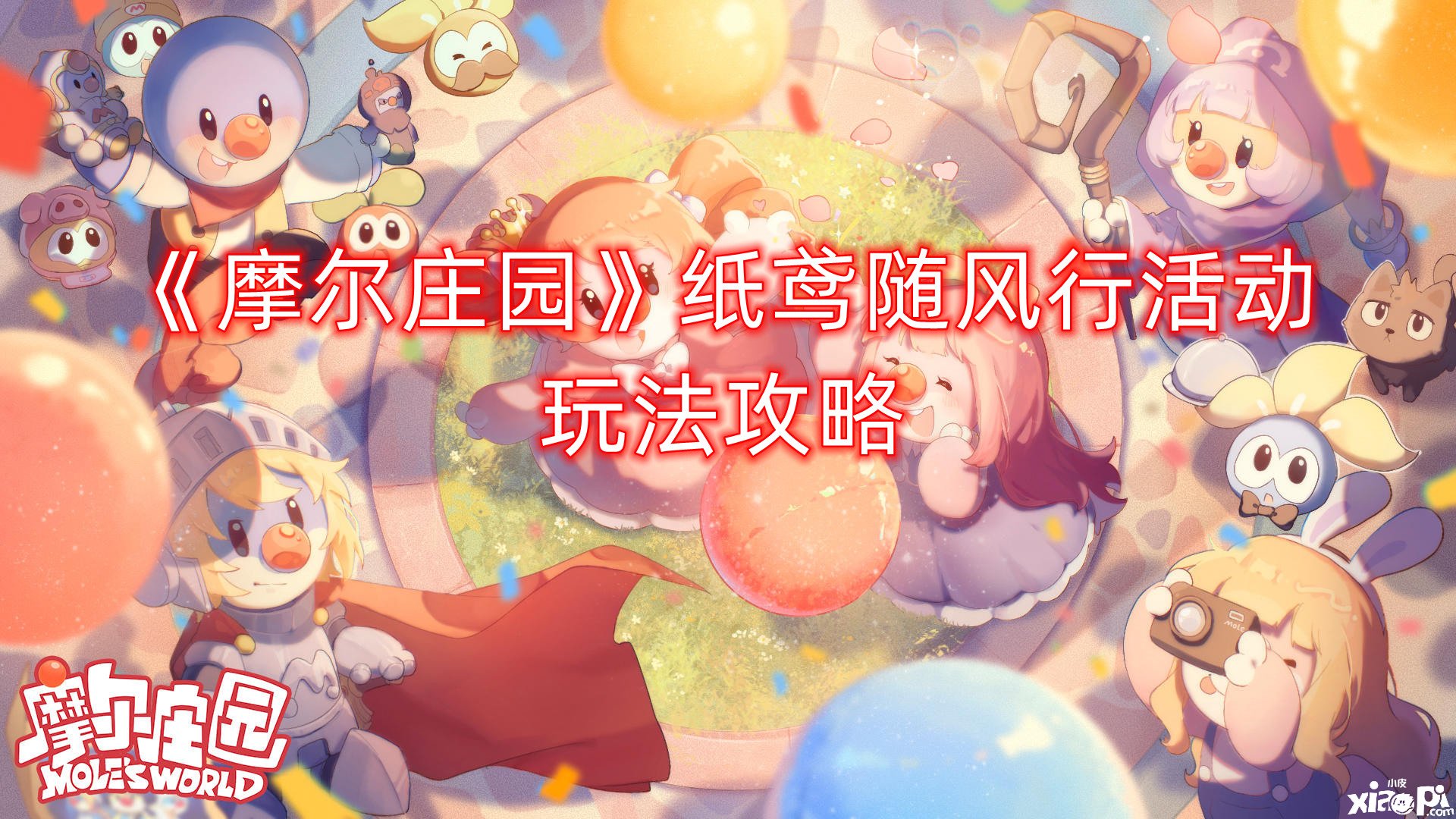 《摩尔庄园》纸鸢随盛行勾当玩法攻略