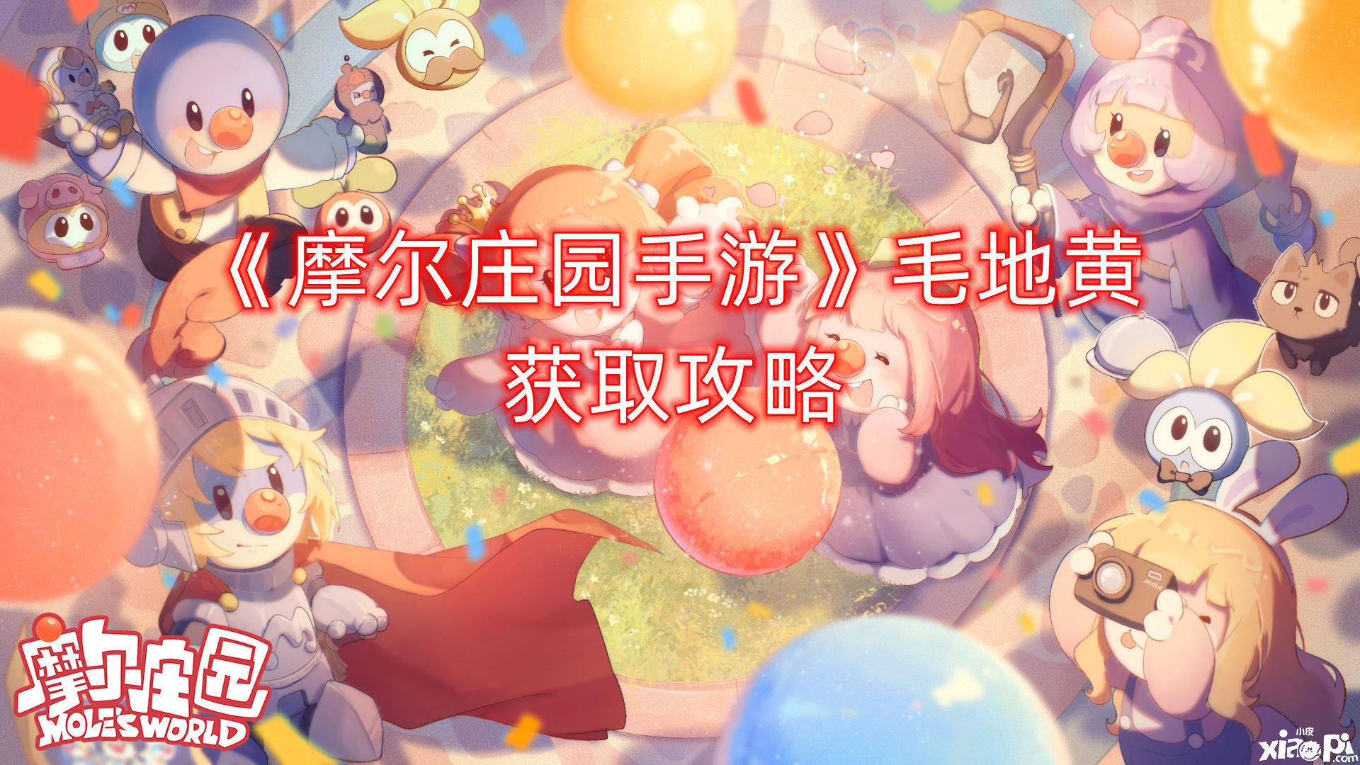 《摩尔庄园手游》毛地黄获取攻略