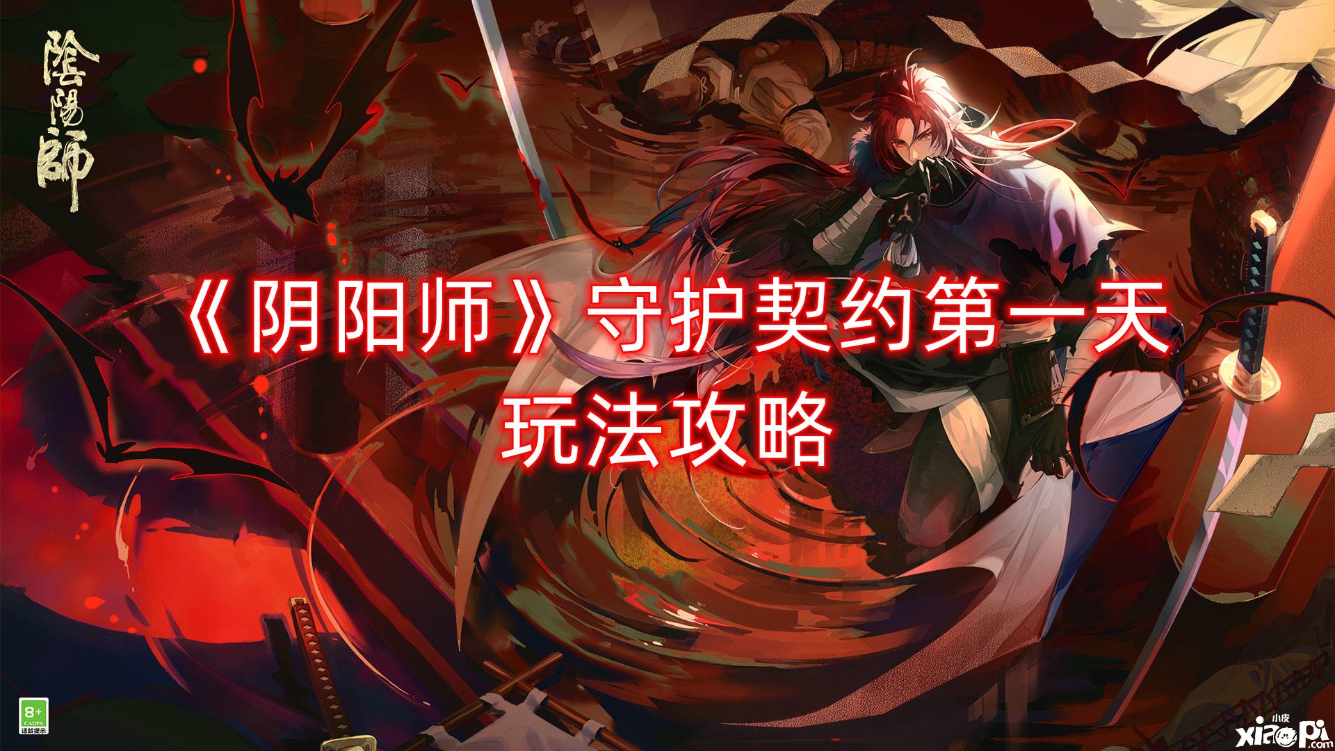 《阴阳师》守护契约第一天玩法攻略