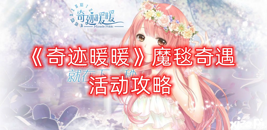 《古迹暖暖》魔毯奇遇勾当攻略