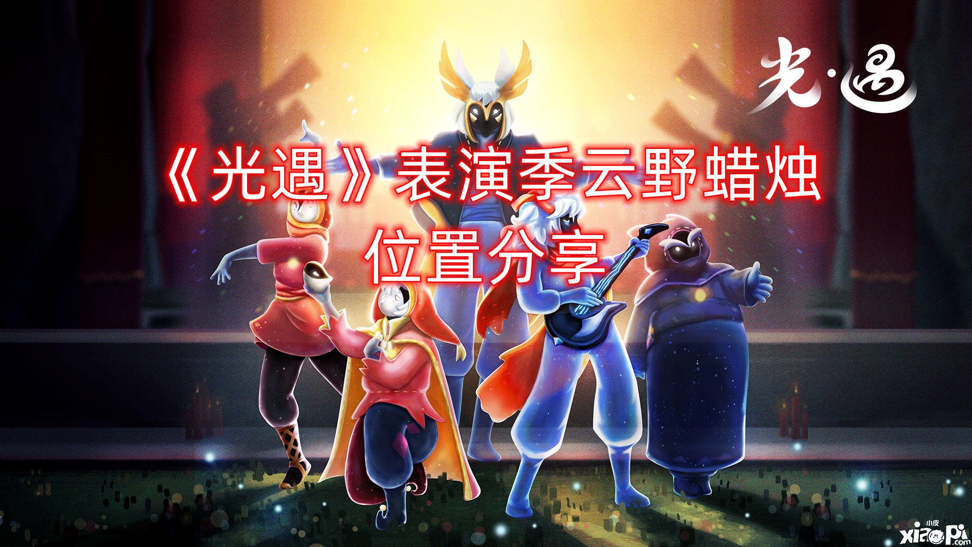 《光遇》演出季云野蜡烛位置分享