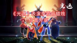 《光遇》表演季霞谷蜡烛位置分享