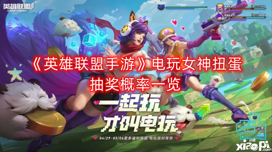 《英雄同盟手游》电玩女神扭蛋抽奖概率一览