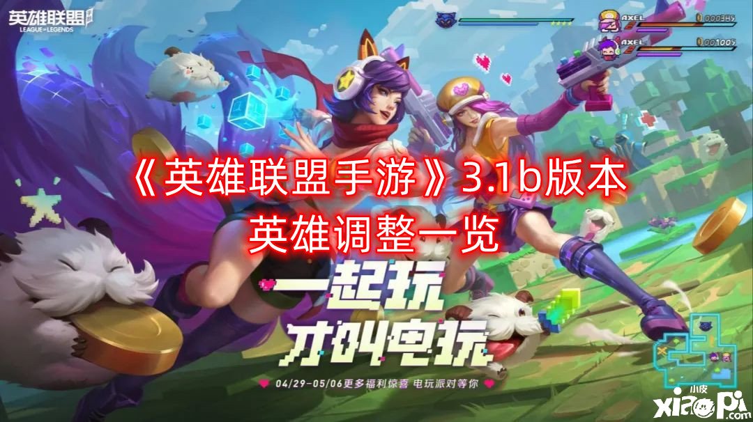 《英雄同盟手游》3.1b版本英雄调解一览