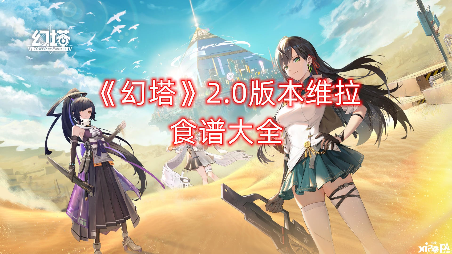 《幻塔》2.0版本维拉食谱大全