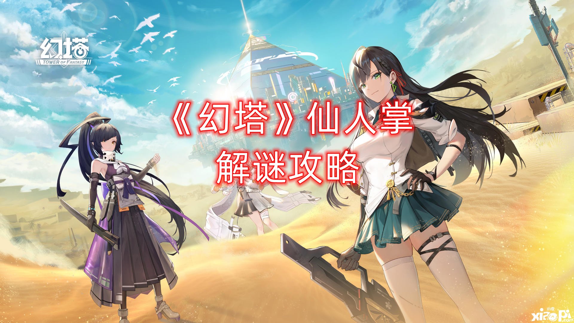 《幻塔》仙人掌解谜攻略