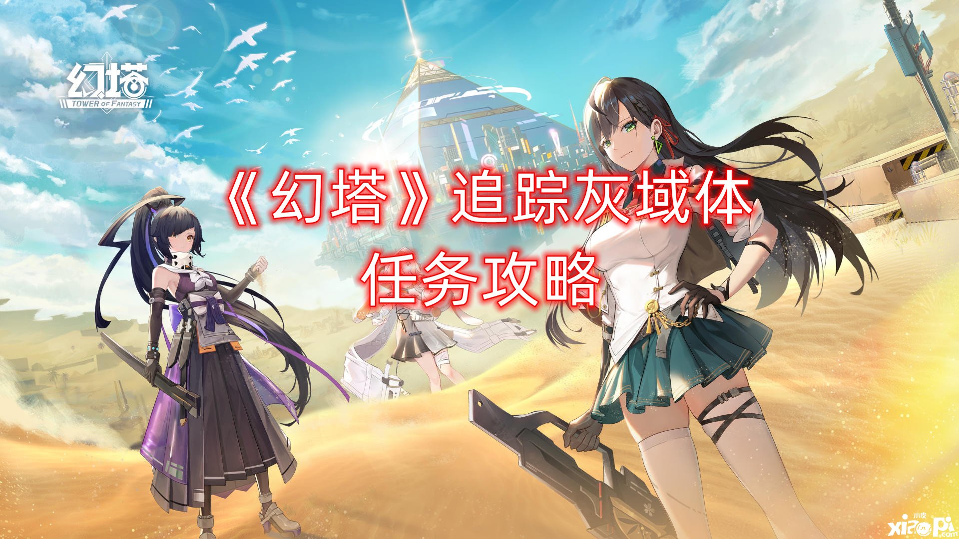 《幻塔》追踪灰域体任务攻略