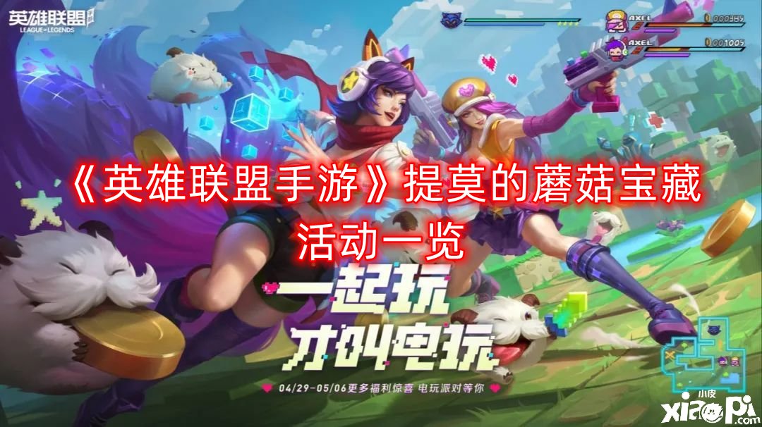 《英雄同盟手游》提莫的蘑菇宝藏勾当一览