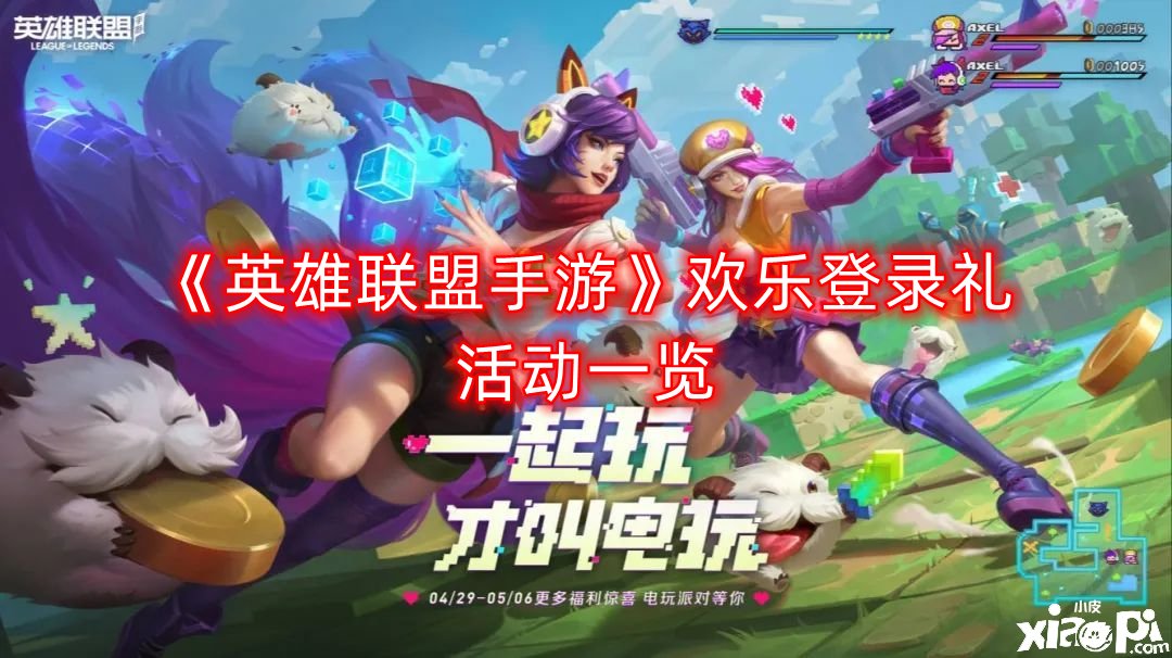 《英雄同盟手游》欢悦登录礼勾当一览