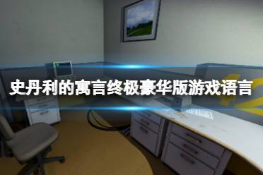 史丹利的寓言终极豪华版游戏支持语言一览 游戏目前一共支持6种不同的语言