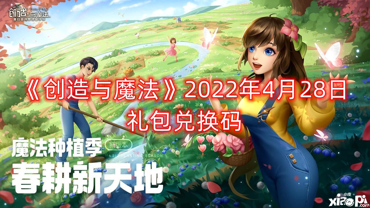 《缔造与邪术》2022年4月28日礼包兑换码