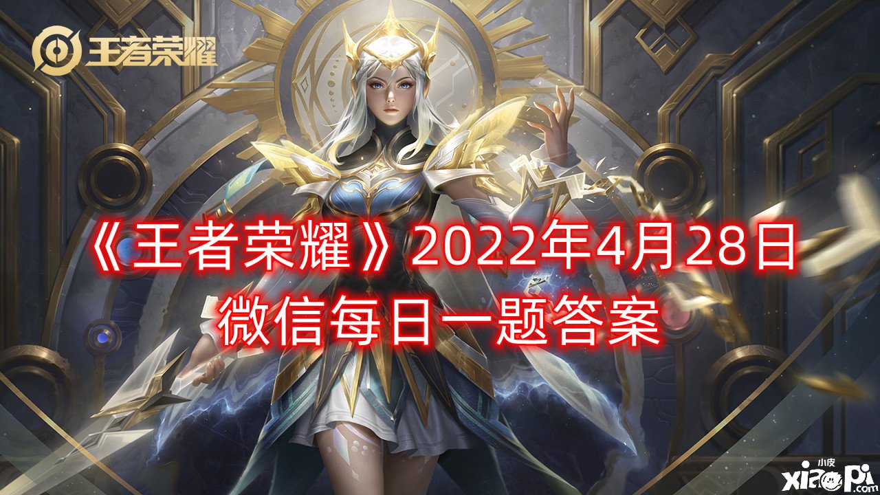 《王者荣耀》2022年4月28日微信逐日一题谜底