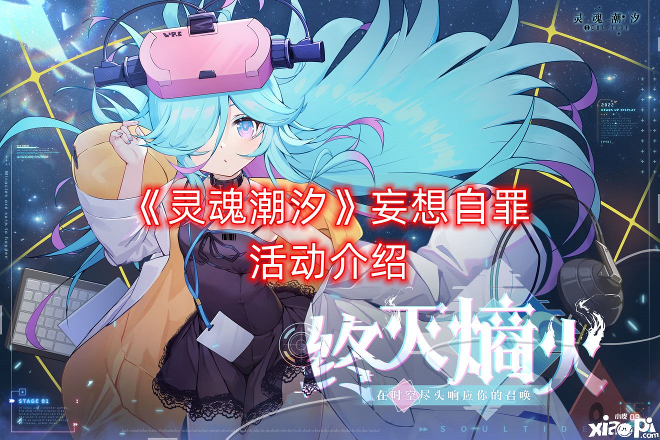 《魂灵潮汐》妄想自罪勾当先容