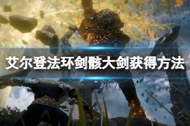 想要了解更多相关攻略的小伙伴可以持续关注游侠网