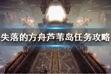 想要了解更多相关攻略的小伙伴可以持续关注游侠网