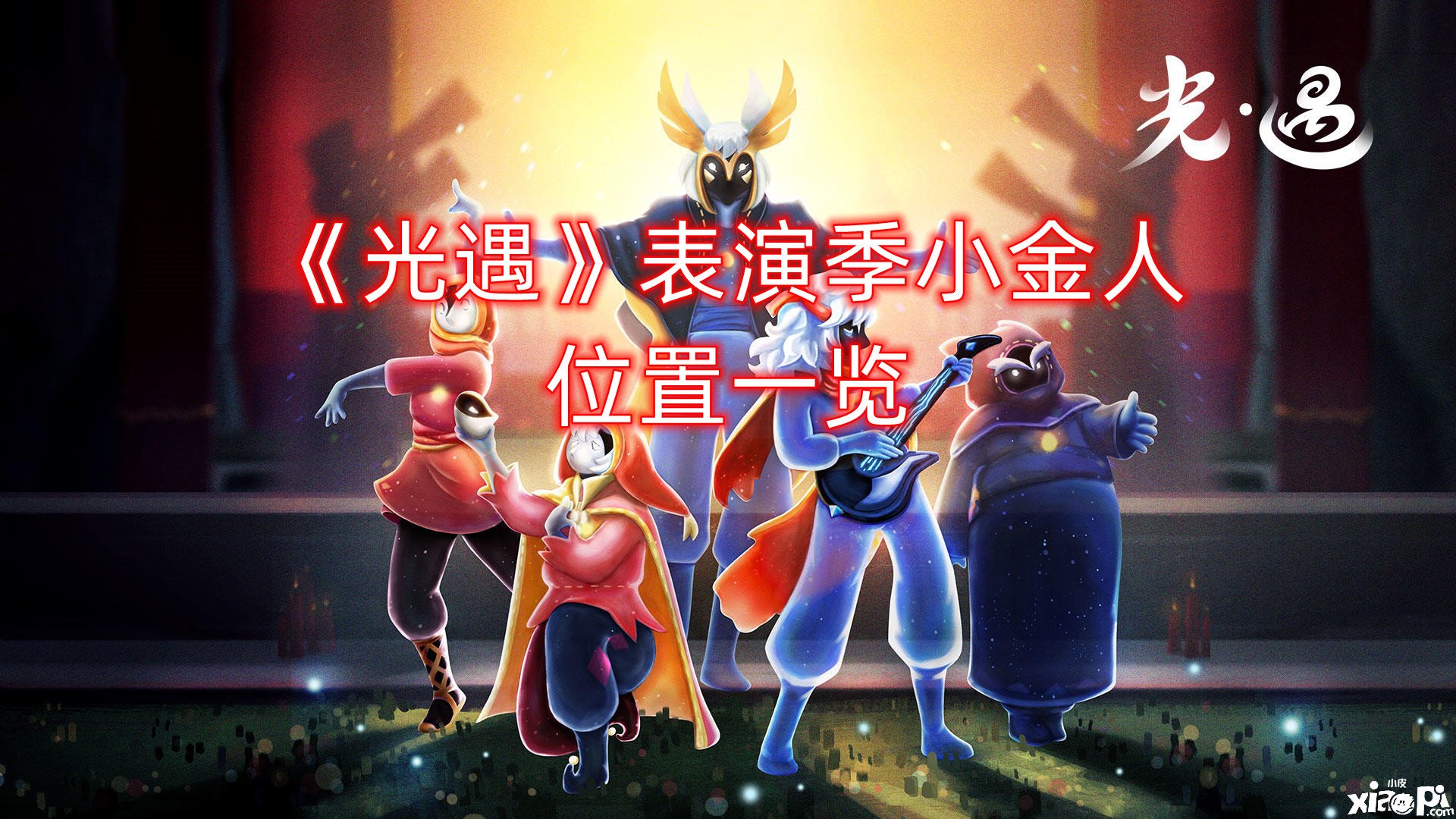 《光遇》演出季小金人位置一览